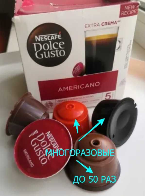 DOLCE GUSTO многоразовые капсулы для кофе.