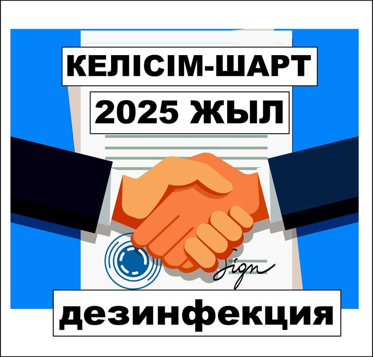 Договор на 2026 год на дезинфекцию
