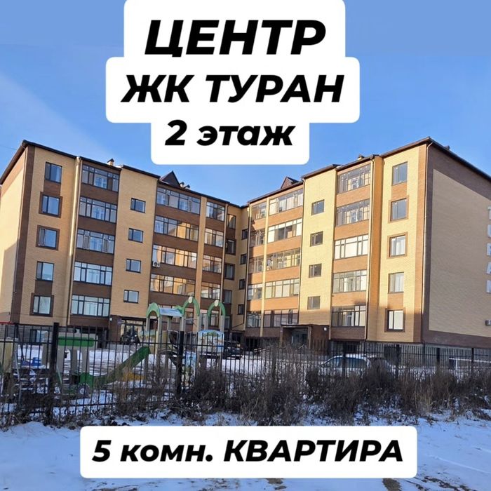 5 КОМН Квартира ЖК Туран
