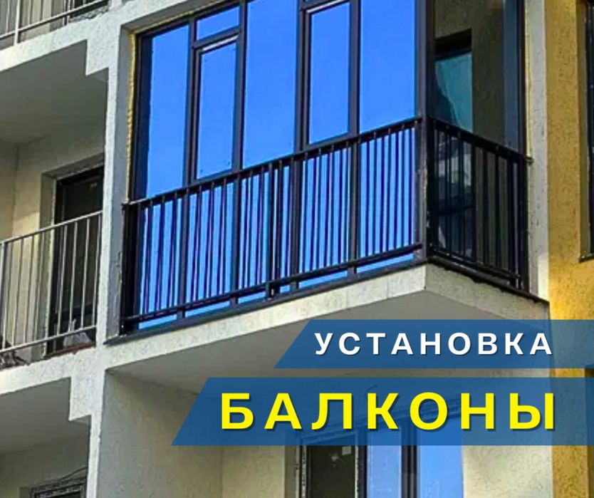 УСТАНОВКА БАЛКОНЫ Шымкент Пластик Окна Витраж Офисная Перегородка