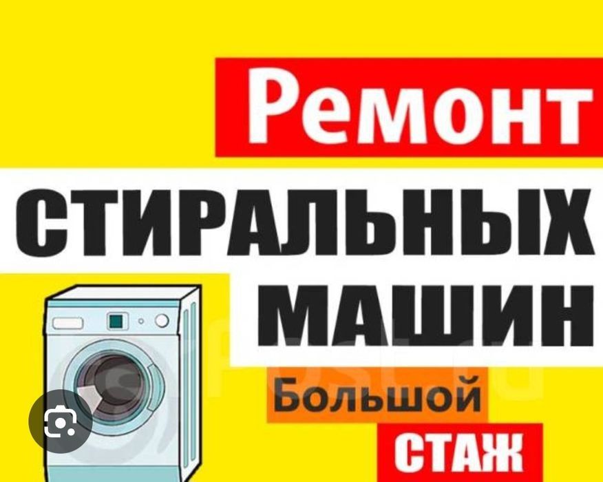 Ремонт стиральных и посудомоечных машин автомат