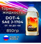 Тормозная жидкость DOT-4 850гр