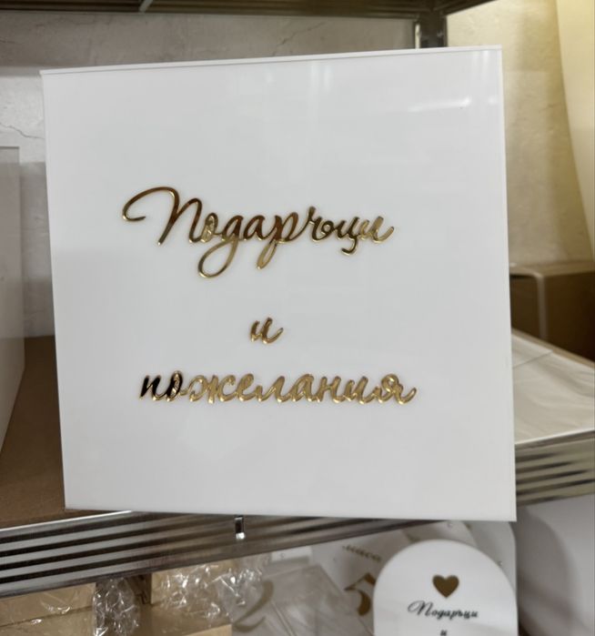 Бяла плексигласова кутия за пликове и подаръци