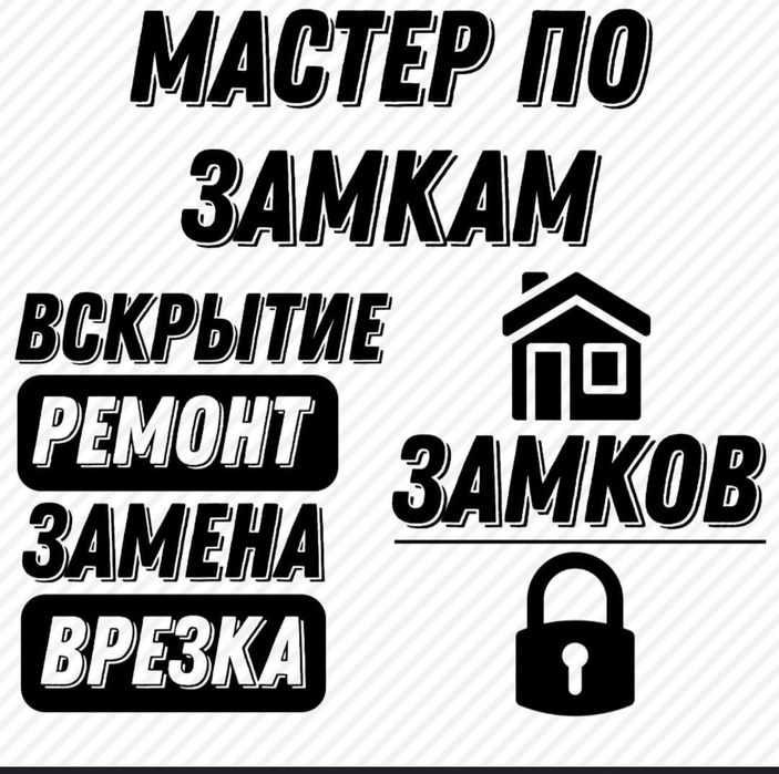 Вскрытие Замков Есык ашу Медвежатник