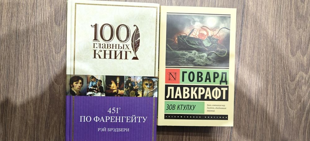 Продам книги Зов Ктулху и 351° по Фаренгейту
