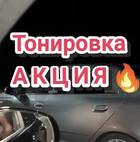 Акция на тонировку автостекол