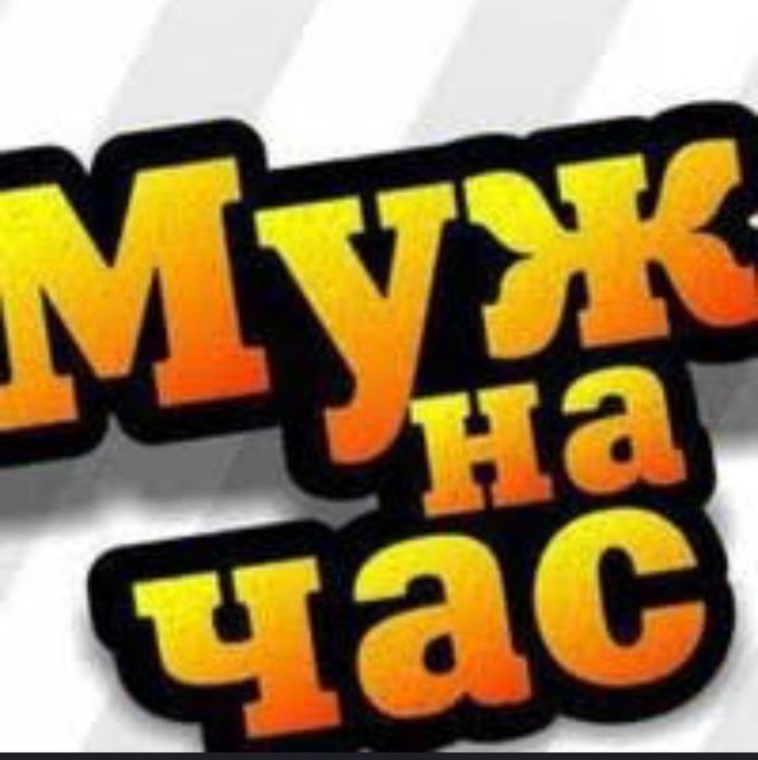 Мужик на час платно