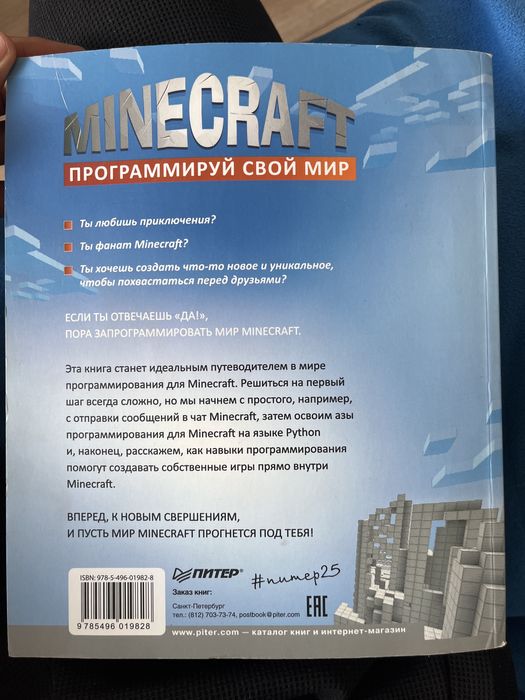Книга по програмировннию по Python на базе Майнкрафта