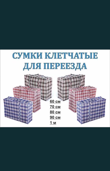 Китайские сумки для переезда, кледчатые, дарожная,