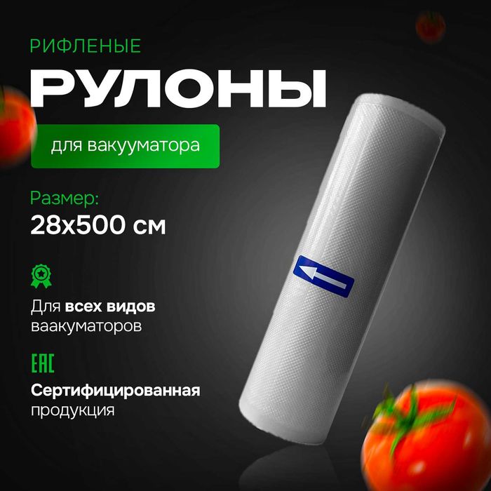 рулон вакуумный 28х500см