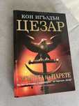 Книгата Цезар - Смъртта на царете на Кон Игълдън.