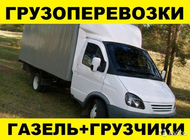 Грузоперевозки доставка газель грузчики НЕДОРОГО