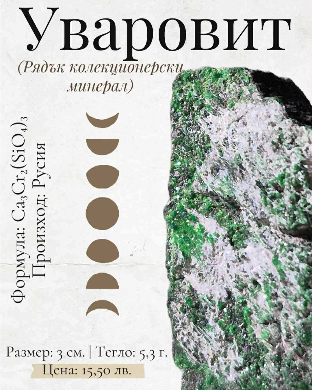 Уваровит, зелен гранат (ценен колекционерски минерал/кристал)