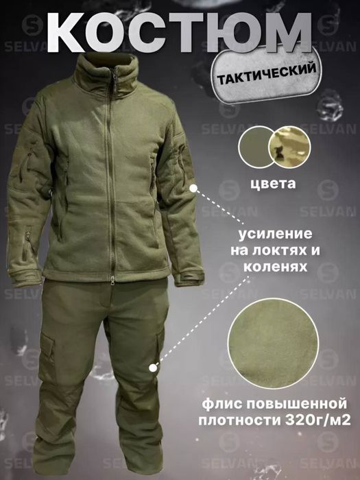 Костюм флисовый тактический