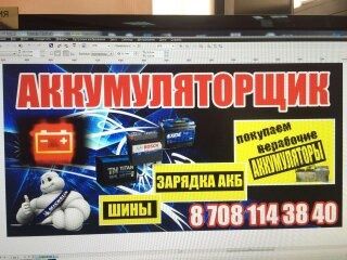 Продажа Шин и дисков, акумуляторщик зарядка,  пайка клейм АКБ продажа