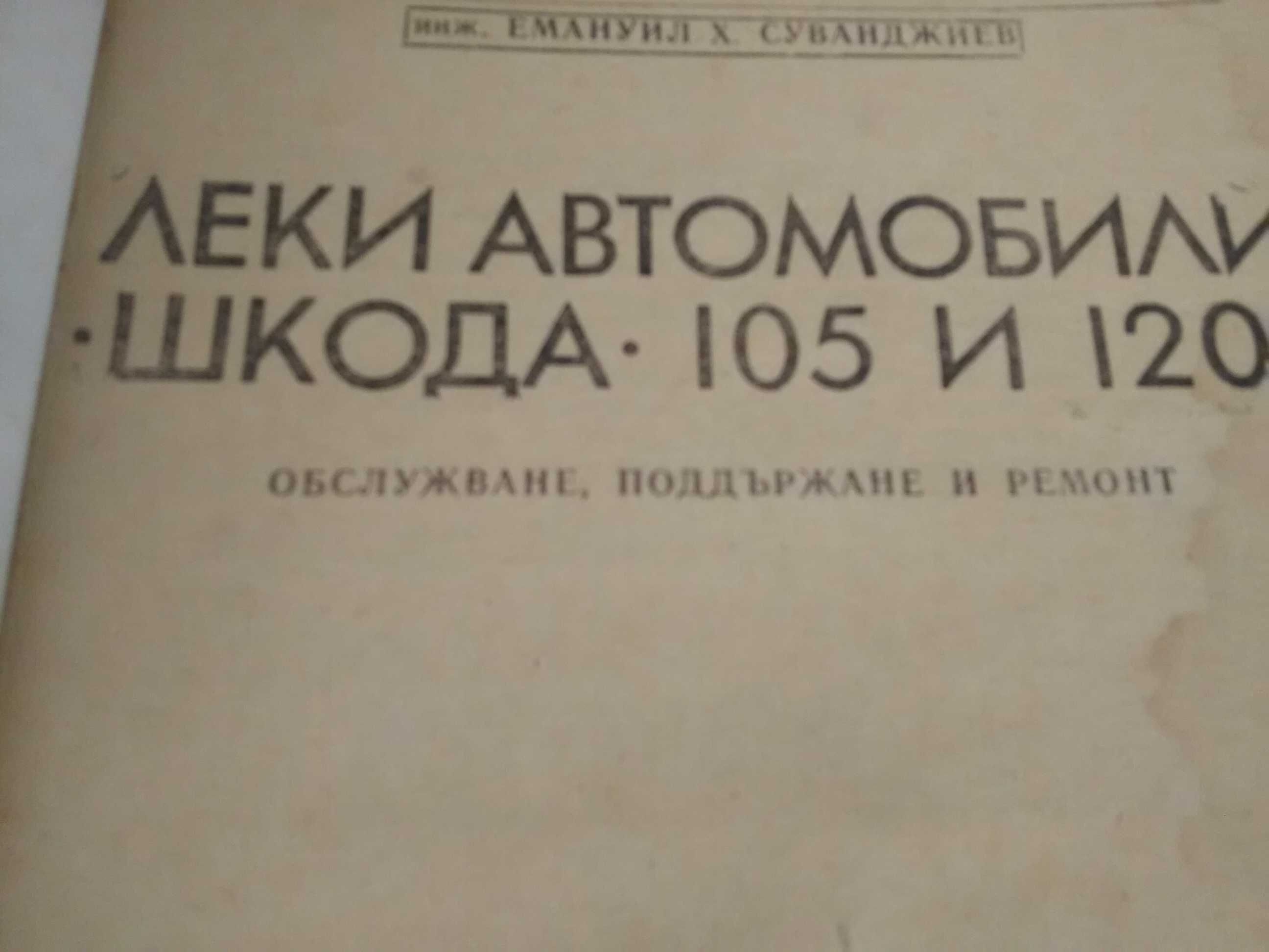 Ръководство за лек автомобил Шкода 105 и 120