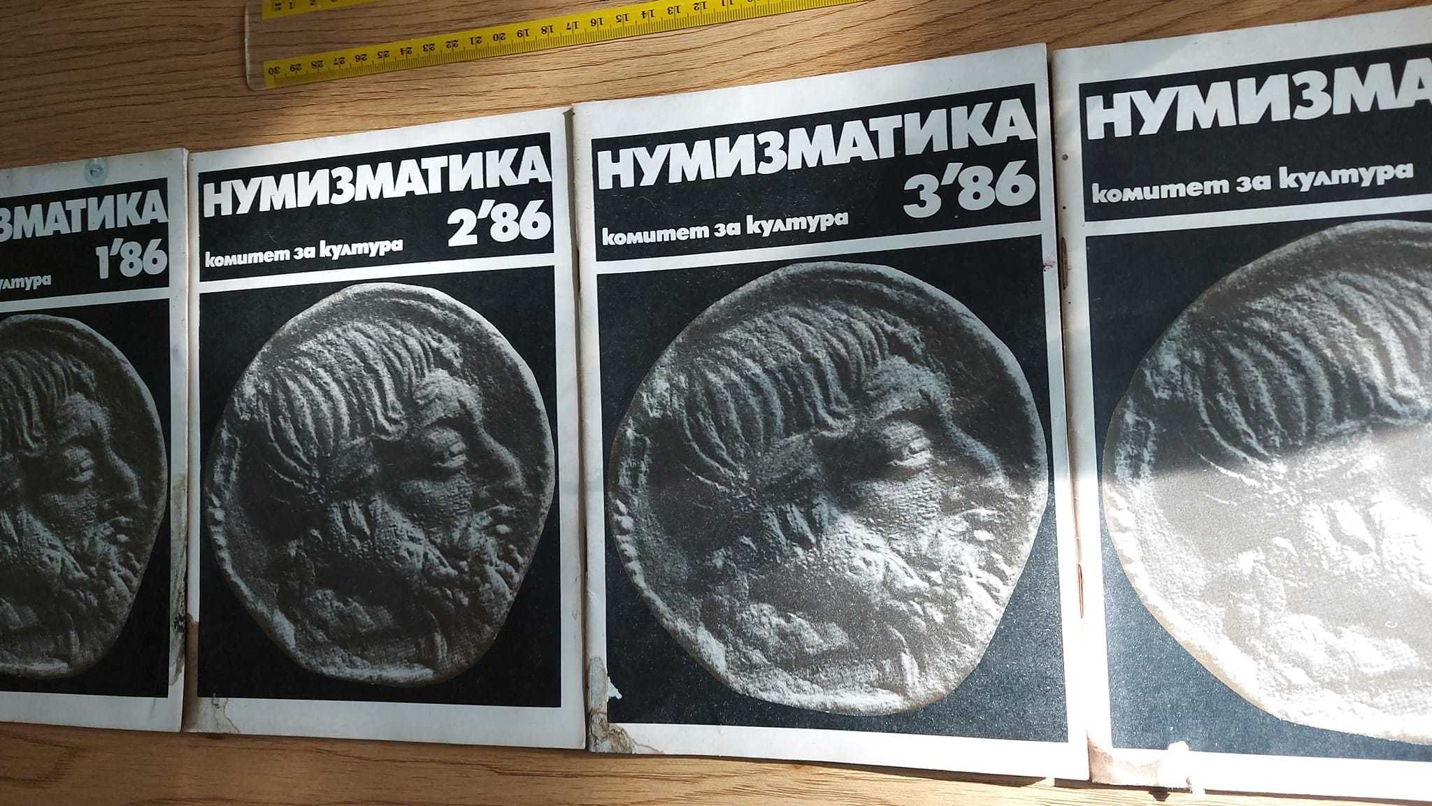 Списания "Нумизматика". Брой 1,2,3 и 4 от 1986г. Цена: 30лв.