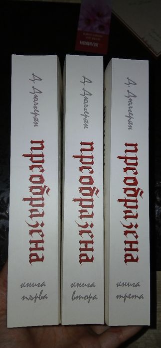 Промоция !!! Преобразена / Трилогия/ Книга /Четене