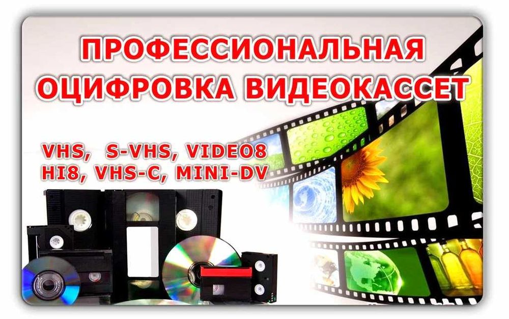 Оцифровка VHS запись с видео кассет на флешку,