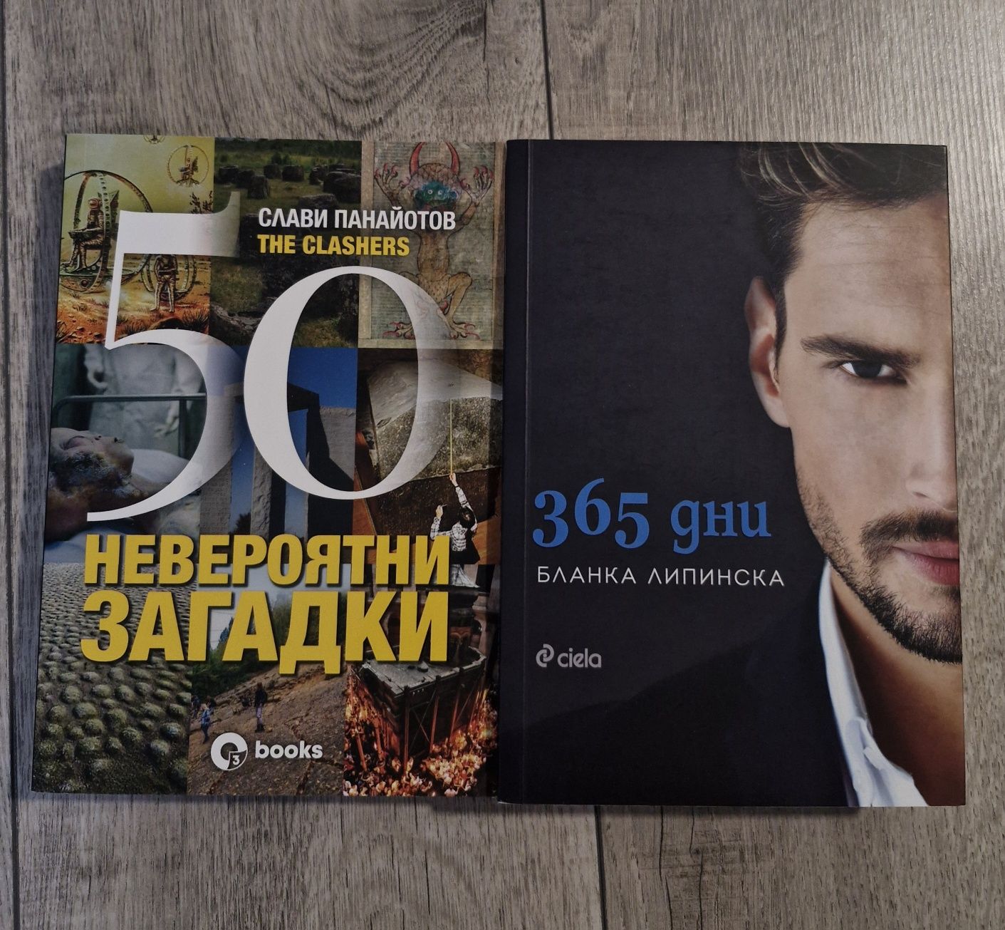 365 дни и 50 невероятни загадки