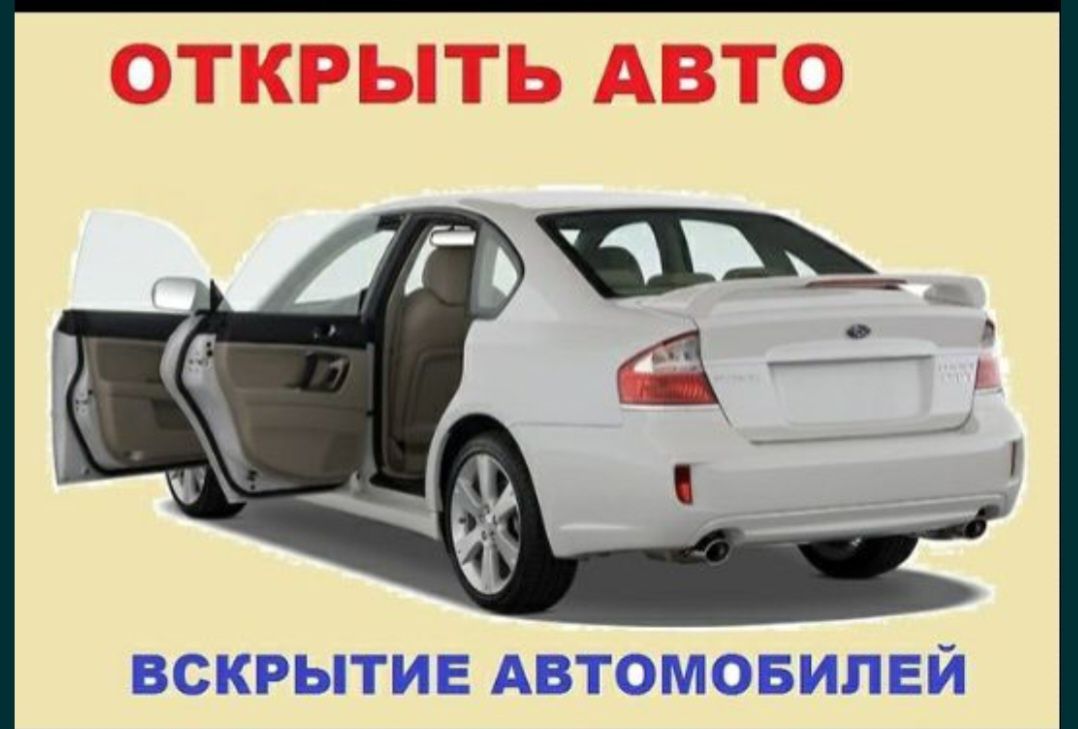 Вскрытие замков. Вскрытие авто. Вскрытие машин