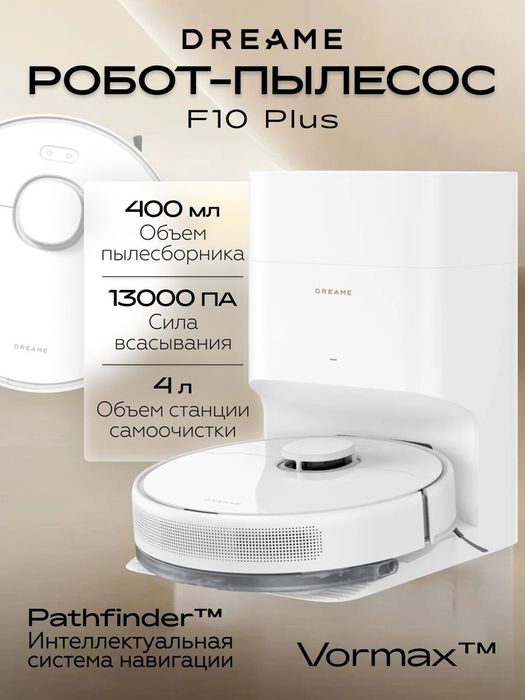Робот - пылесос Dreame F10 Plus