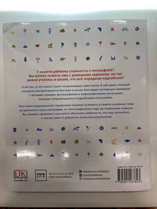 Продаю совершенно новую книгу “Как объяснить ребёнку географию”