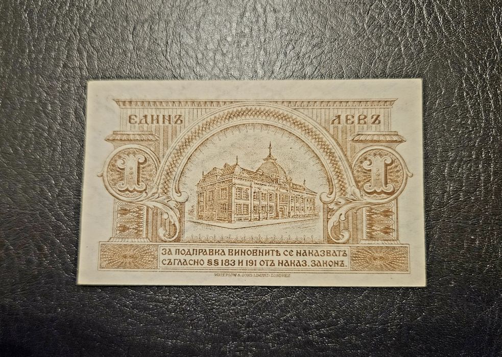Банкнота България 1 лев 1920-21