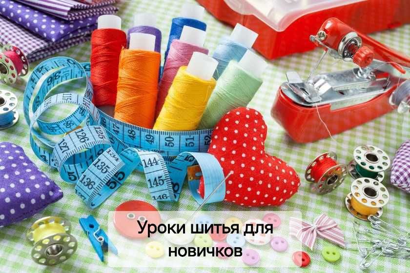 Базовый курс шитья и кроя для новичков