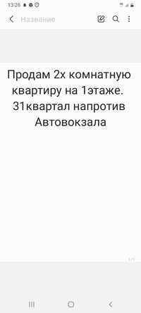 Продам 2х комнатную квартиру на 1 этаже. 31 квартал.