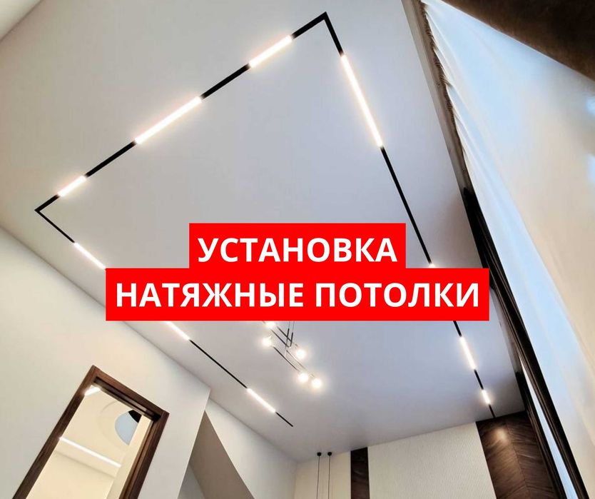 УСТАНОВКА Натяжные Потолки Порящий Потолок СПОТ Световая Линия