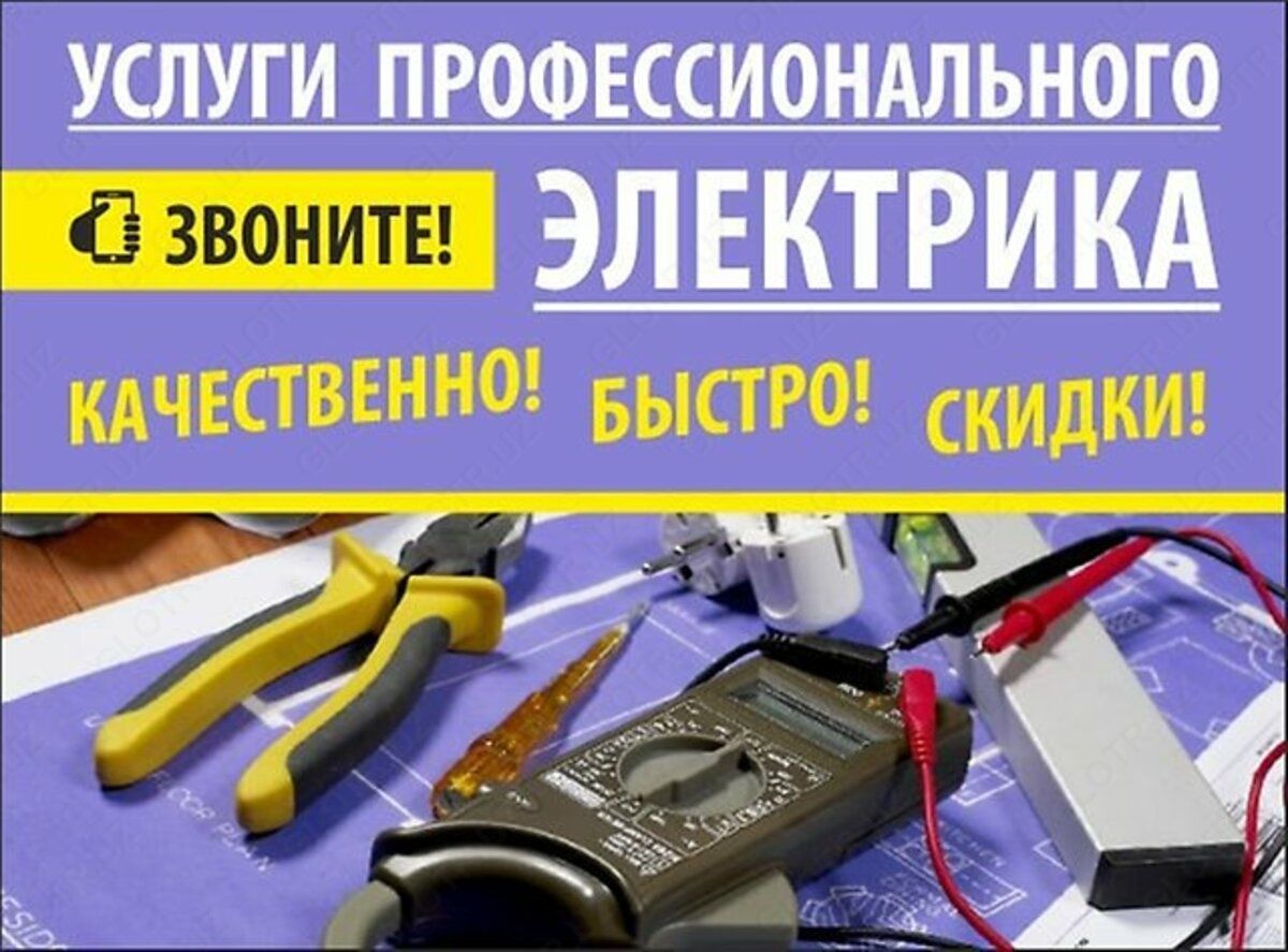 Устроняем замекание и неполадок! 24/7.услуги электрика по Ташкента.