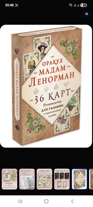 Колода Мадам ленорман.