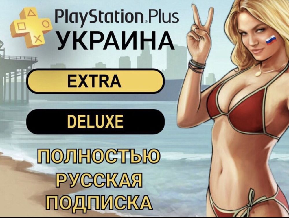 Подписки PS PLUS и EA PLAY / Пополнение кошелька / Покупка игр / PS4/5