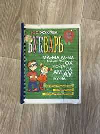 Букварь Жуковой и другие детские книги