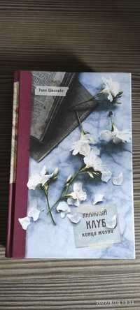 История об онкологии  "Книжный клуб конца жизни"