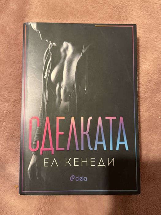 Сделката - Ел Кенеди