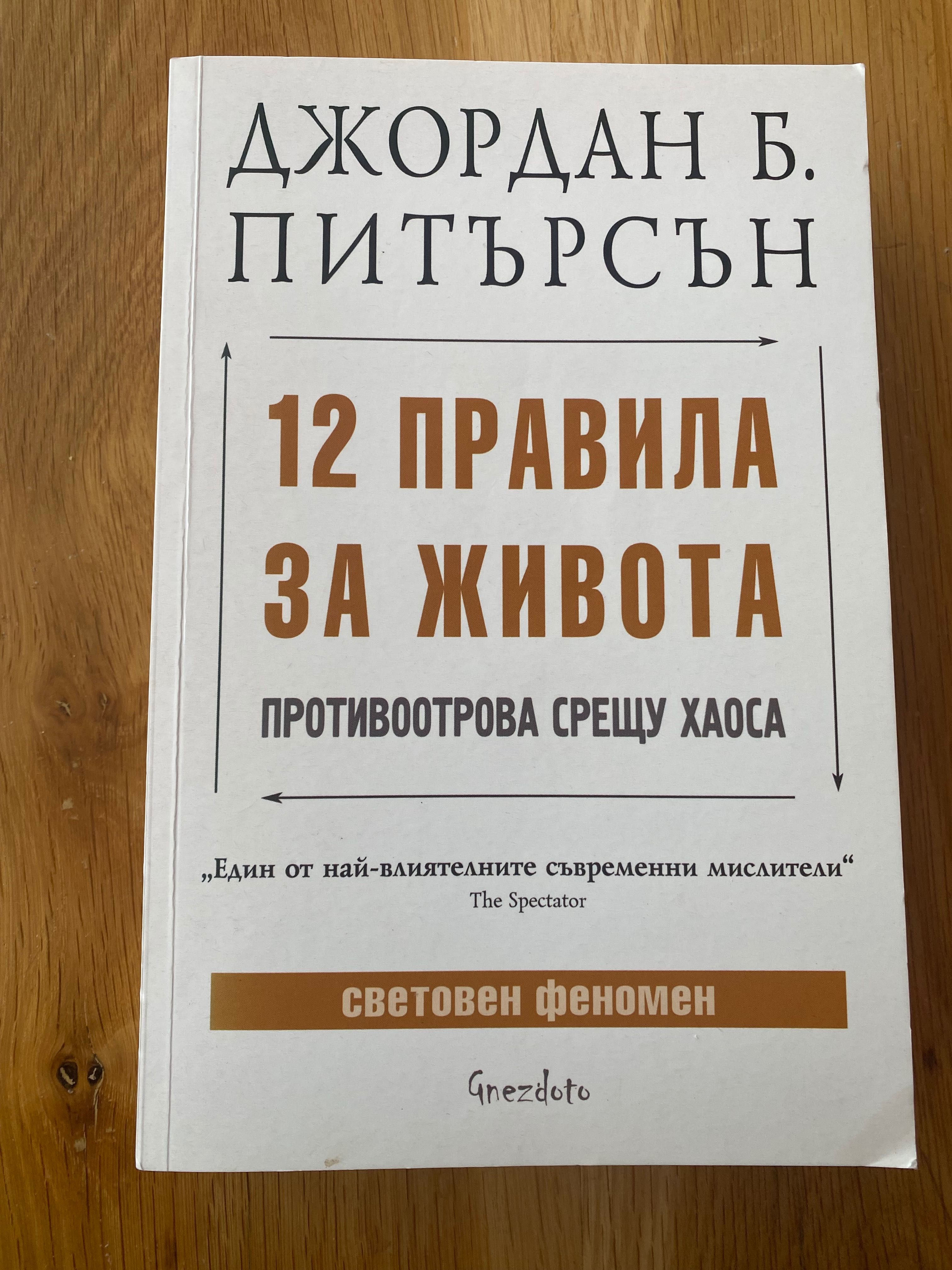 Нова Книга-12 правила за живота, Джордан Питърсън