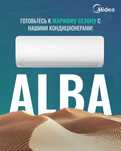 Кондиционер Alba midea