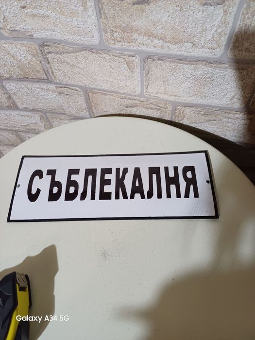 Емайлирана табела съблекалня