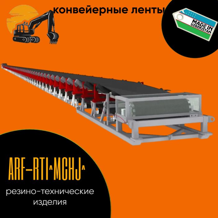 Транспортёрная ( конвейерная лента )