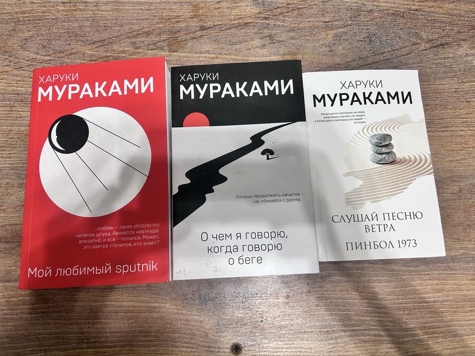 Книги Харуки Мураками