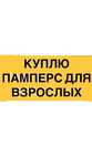 Памперс для взрослый.