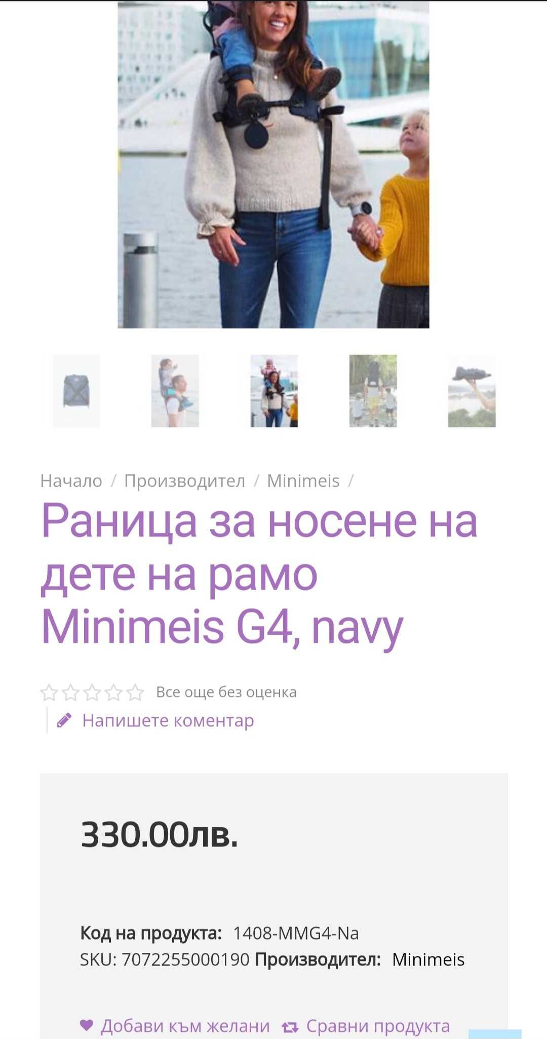 Раница за носене на дете на рамо Minimeis G4