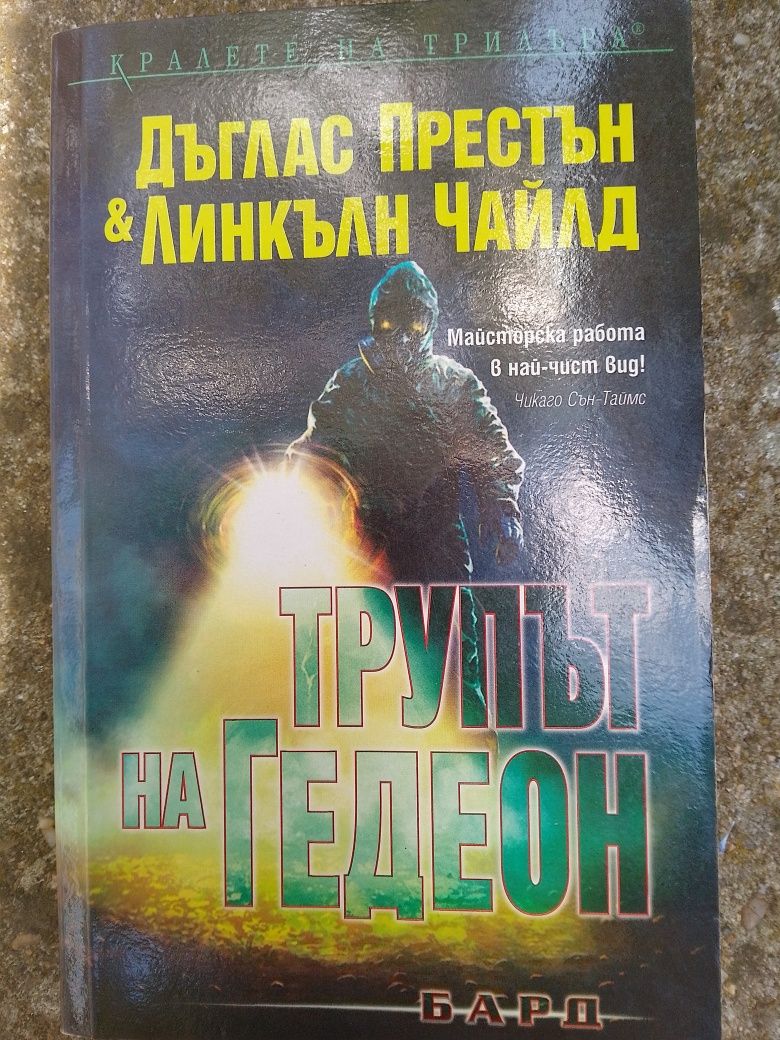 Дъглас Престън и Линкълн Чайлд - трупът на Гедеон