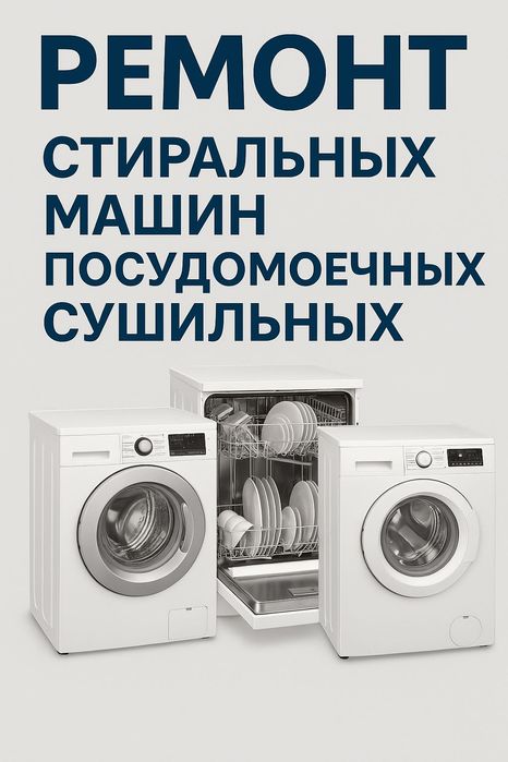 Ремонт Стиральных Посудомоечных Машин Сушилки для Белья Духовки LG ЖМИ