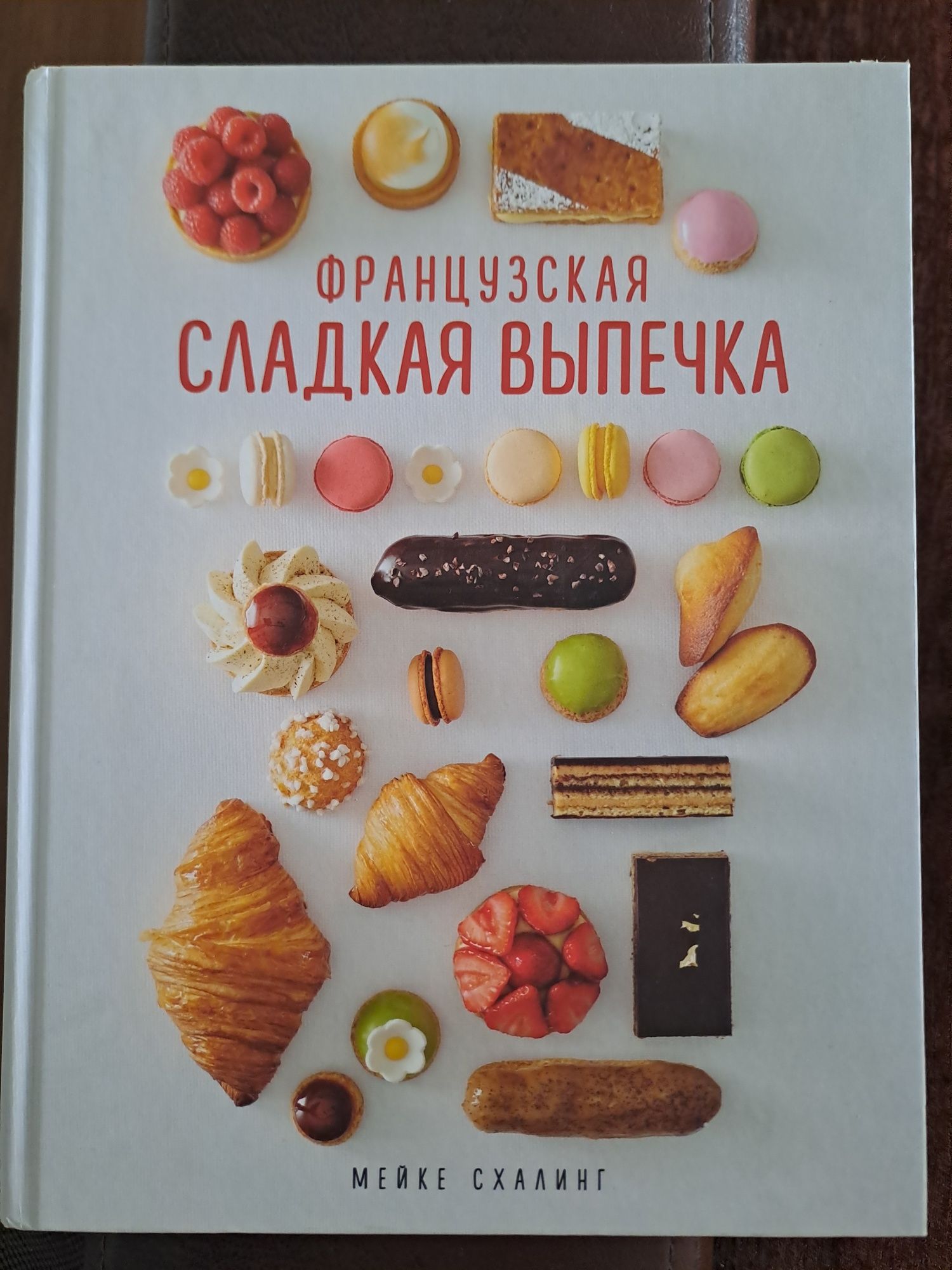 Книга "Французская сладкая выпечка"