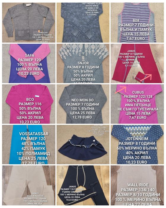 МЕРИНО вълна за деца 6,7,8 години