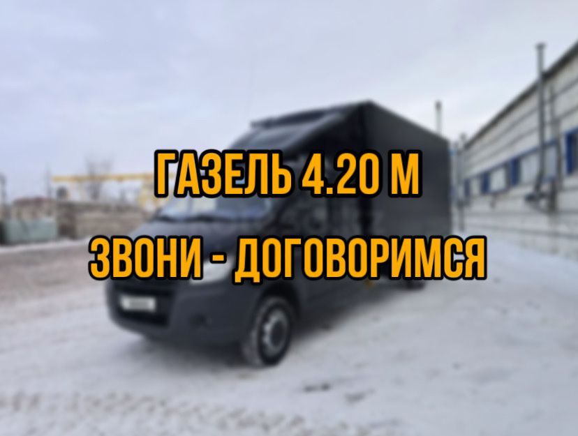 Газель! 4,20м Грузоперевозки! Грузчики! Переезд!