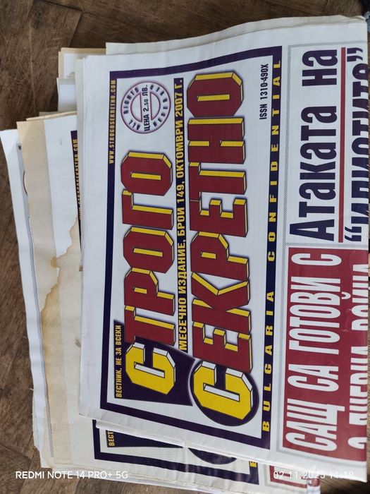 Вестници "Строго Секретно"